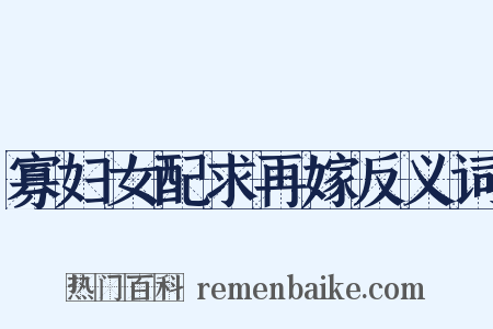 寡妇女配求再嫁反义词是什么意思的图片